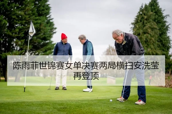 chen-yu-fei-shi-jin-sai-nv-dan-jue-sai-liang-ju-heng-sao-an-xi-ying-zai-deng-ding-2-882.jpg